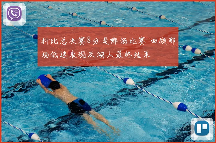 科比总决赛8分是哪场比赛 回顾那场低迷表现及湖人最终结果